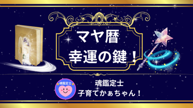🔮マヤ暦・日本の暦 7/24（木）幸運の鍵！ ｜魂鑑定士 子育てかぁ