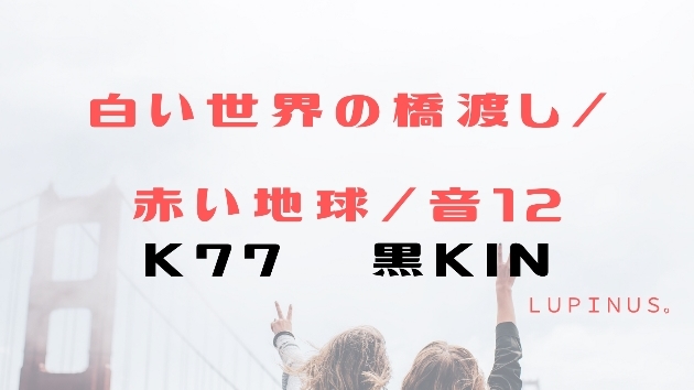 Ｋ７７　マヤ暦エネルギー　黒ＫＩＮ