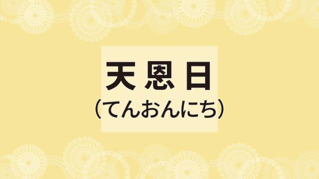 天恩日とは?天の恩恵を受ける日が続くスペシャル期間/やるといいこと,やってはいけないことを徹底解説|覚醒施術 スターシード出品再開 星 桜龍 ...