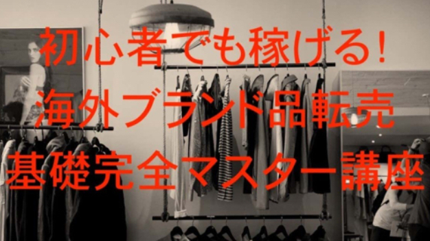 【ノウハウ一部公開】完全在宅で稼ぐための3STEP(海外ブランド品転売)