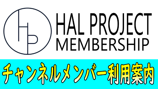 HAL PROJECTブログ一覧｜coconalaブログ