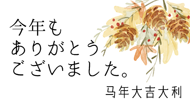今年もありがとうございました 。.。:+*|Ajaの易占い。|coconala 今年もありがとうございました 。.。:+*|Ajaの易占い。|coconala