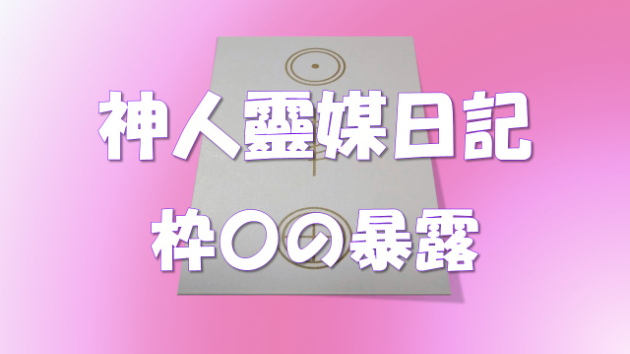 神人靈媒日記～指導靈との対話／〇ェディングについて～｜Cartwin｜coconalaブログ