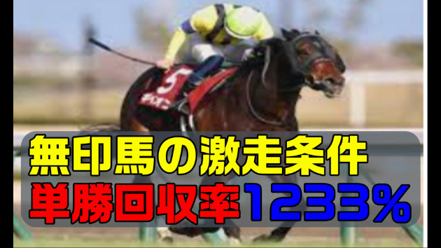 関西馬で狙う必勝馬券法 無印馬が激走するときの条件|伊川直助|coconalaブログ