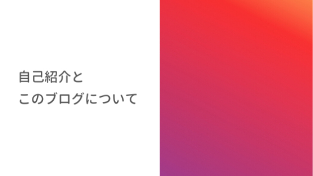 自己紹介とこのブログについて