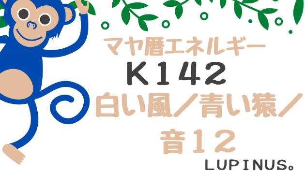 Ｋ１４２　マヤ暦エネルギー