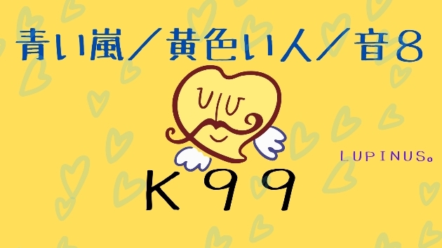 K99 マヤ暦エネルギーとエンジェルナンバー９９