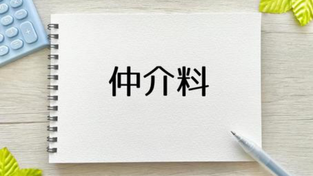 住宅購入の仲介手数料はいくら?計算方法・上限・値引きの可否をわかりやすく解説|poncha0729|coconalaブログ