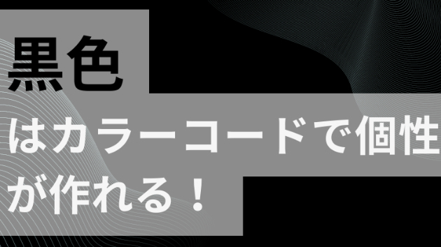 黒色はカラーコードで個性が作れる！｜日本で1番のWebデザイナー｜coconalaブログ