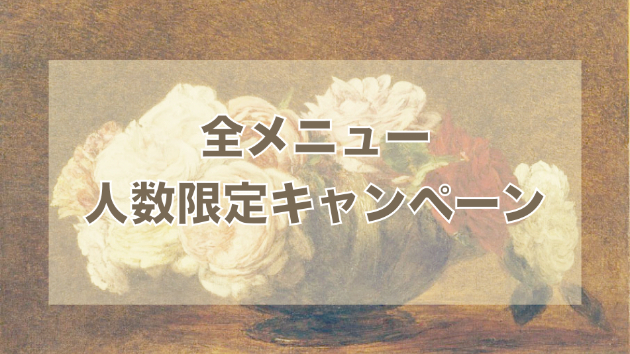 初めまして&人数限定キャンペーン中です