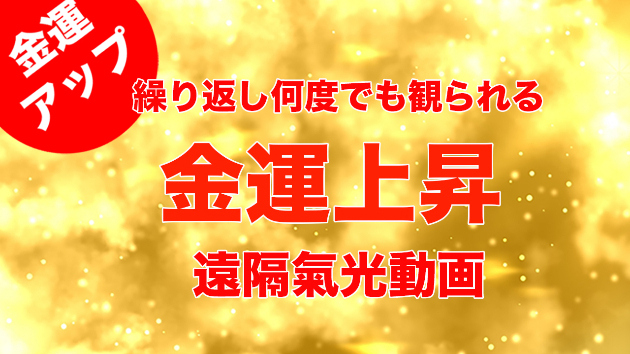 金運アップの遠隔気功動画｜かずき（和氣）｜coconalaブログ