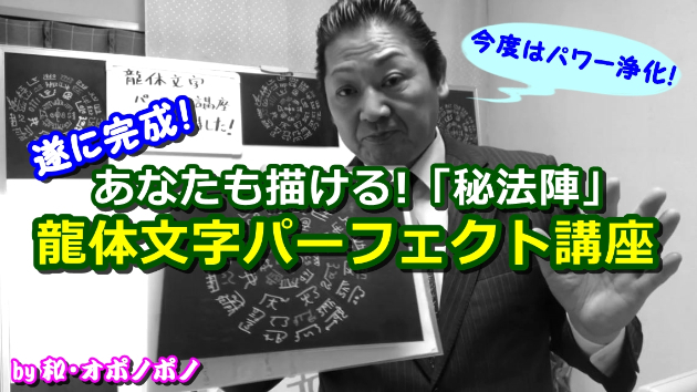 【遂に完成！】あなたも描ける秘法陣！『龍体文字パーフェクト講座』和ポノでマイナス浄化→龍体文字でプラスのパワー浄化してくださいね(^^