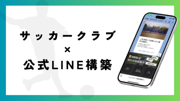 制作実績】アリバサッカークラブ様のLINE公式アカウントを制作させて