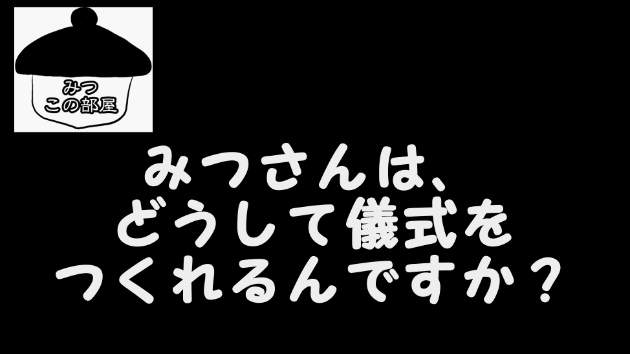 【みつこの部屋】なんで儀式を作れるの？儀式メーカーってなんですか？ 