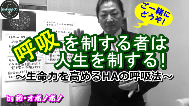 HAの呼吸法で問題を治癒！マナを集め生命力を高める呼吸法をご一緒に！