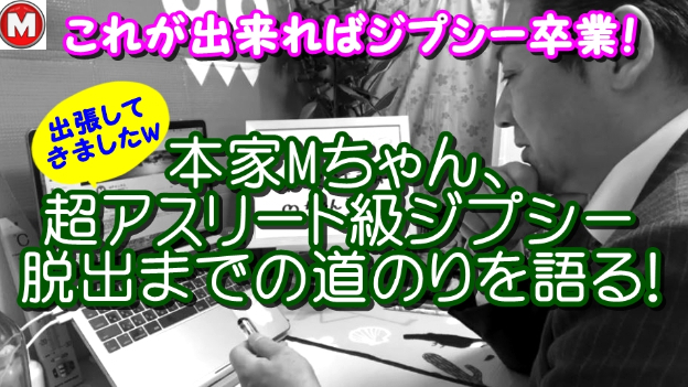 帰ってきた本家Mちゃん!『Mちゃん、アスリート級ジプシー脱出までの道のり』 
