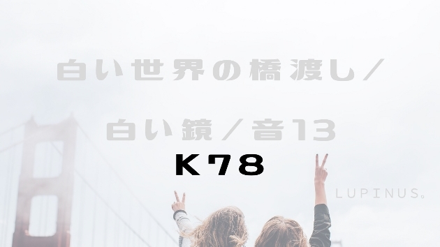 Ｋ７８　マヤ暦エネルギー