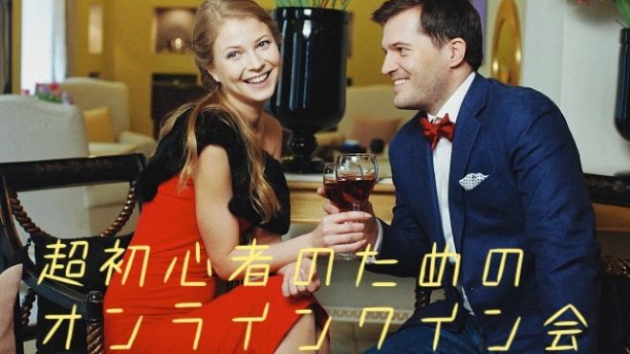 [ワイン×交流]初心者向けワイン入門講座イベント開催のお知らせ
