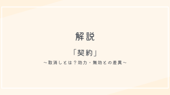 【改正対応・徹底解説】契約の「取消し」とは？効力、無効との違いについて解説｜上田行政書士事務所｜coconalaブログ