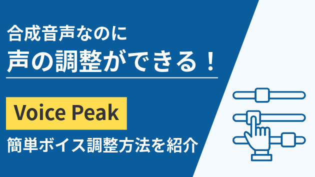 合成音声でも声の調整ができる！VoicePeakの簡単ボイス調整方法を紹介