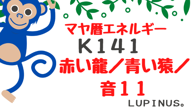 Ｋ１４１　マヤ暦エネルギー