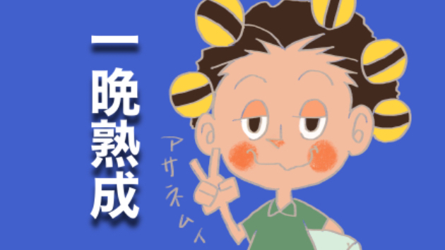 夜の悩みは一晩寝かすと・・・｜みそのみそ。｜coconalaブログ