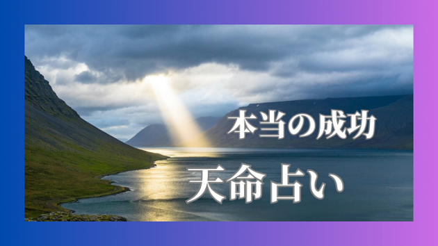 本当の成功は天命を知る事から始まります｜天命占い師＠藤＊久国｜coconalaブログ