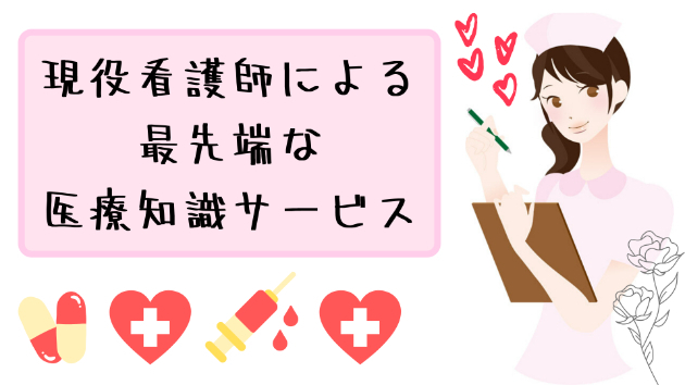 【あなた専属の看護師になります】