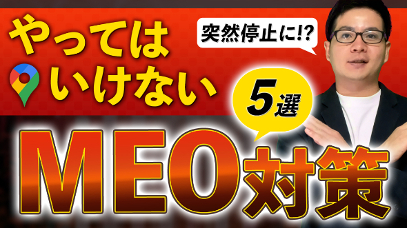 即やめろ！】やってはいけないMEO対策5選【Googleビジネス