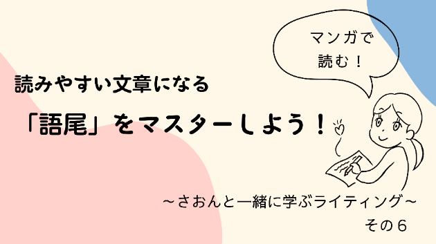 ライティング講座その6 「語尾」をマスターしよう！｜中村 さおん｜女性建築士ライター｜coconalaブログ