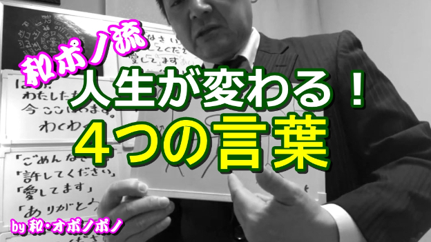自分の内側で手を取り合えば問題は全て解決する！ 和・オポノポノ流！『4つの言葉』 