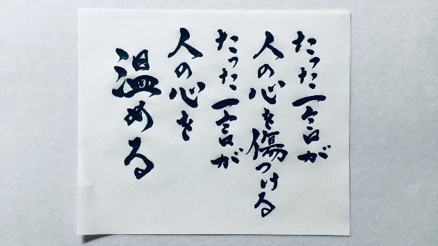 手書き たった一言が人の心を傷つける たった一言が人の
