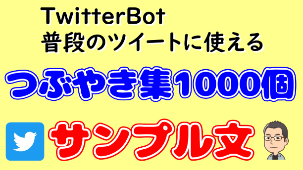 『Twitterbot、普段のツイートに使えるつぶやき集1,000個』のサンプル文|うしろん☆ネット副業&トレードツール制作|coconalaブログ
