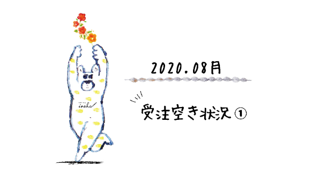2020.8月 / 受注空き状況① 
