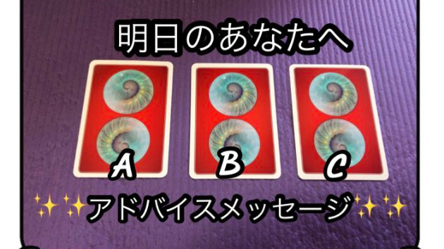 ☆～明日のあなたへ第十三回目のアドバイスメッセージ～☆