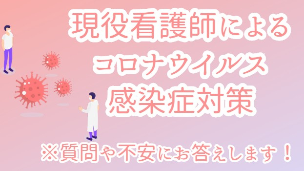 【現役看護師が教えるコロナ感染症対策！！】