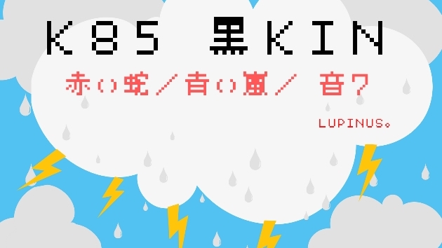 Ｋ８５　マヤ暦エネルギー　黒ＫＩＮ