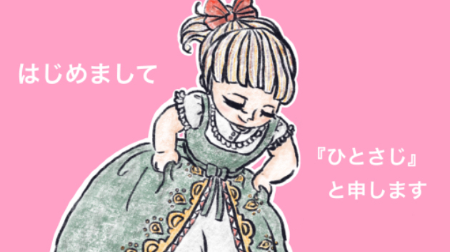 はじめまして、『ひとさじ』と申します。