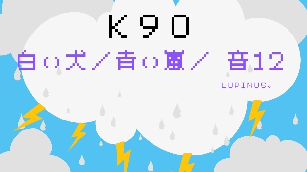 Ｋ９０　マヤ暦エネルギー