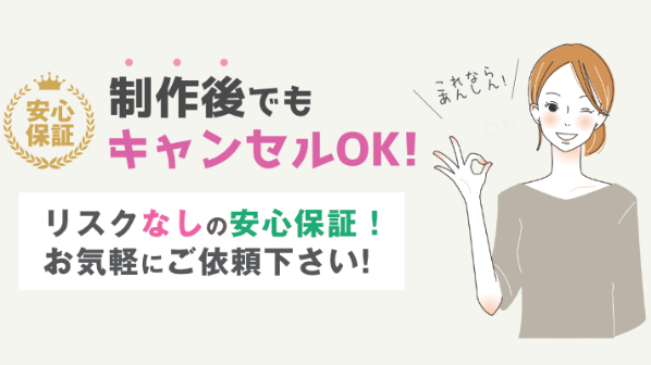 制作しても不満足ならキャンセルOK!リスク０でご依頼できます。