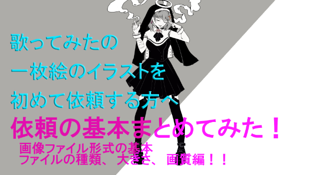 歌ってみたに使用するイラスト依頼の基本 ファイルの種類、大きさ