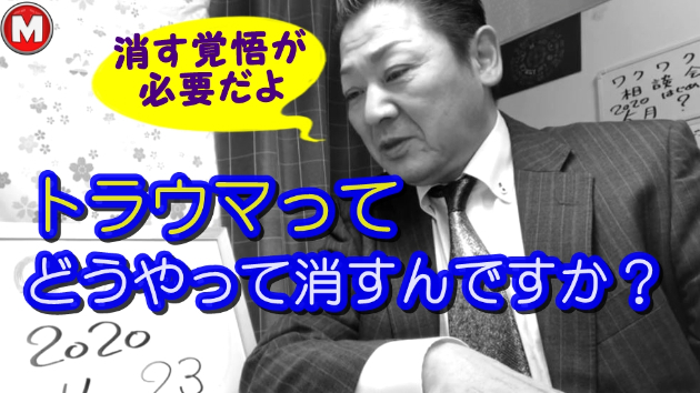 「トラウマってどうやって消すの？」みつ、トラウマ・ナビゲーター始めました！の巻