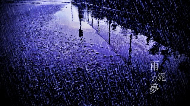 『雨泥の夢』 裏話 4「雨の曲・後編」|IsamuDark|coconalaブログ