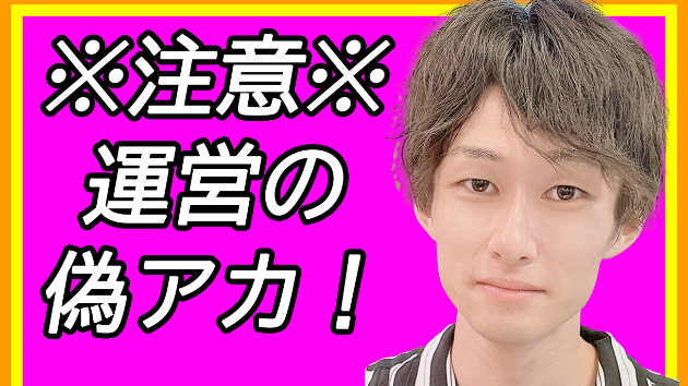 情報入力しないで！】運営スタッフを装った偽アカウントからの