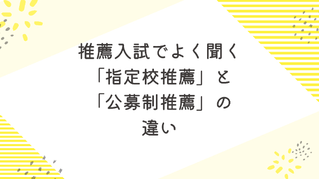 推薦入試でよく聞く「指定校制」と「公募制」の違い(vol.14)|ぺぬい│元高校の数学の先生|coconalaブログ