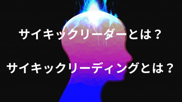 サイキックリーディングとは何か？占いとは違うのか？【世界で一番