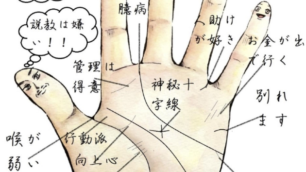 プロの鑑定士による【手相教室】～結婚版～