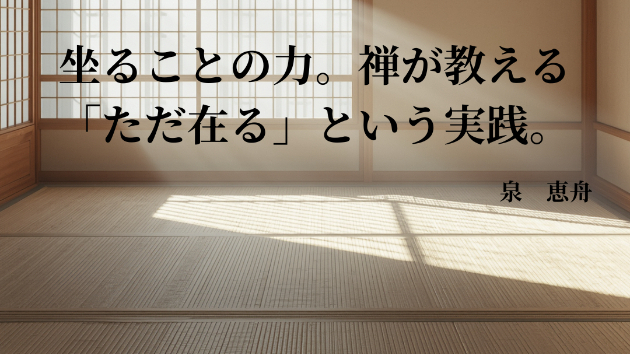 坐ることの力。禅が教える「ただ在る」という実践。|泉恵舟@人生の調律師|coconalaブログ