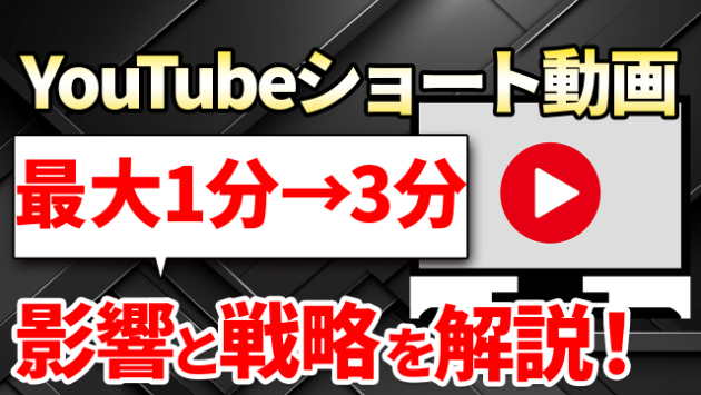 YouTuberへのプレゼント　ショート動画用 YouTubeショートが最長1分→3分に！運営への影響と今後の戦略｜Tatsuya