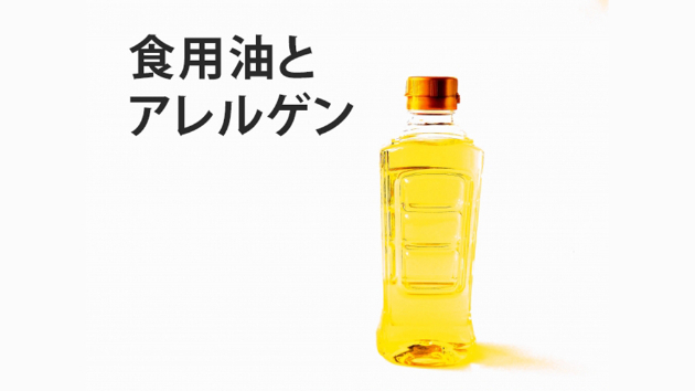 食用油とアレルゲン|酒井デザインスタジオ|coconalaブログ